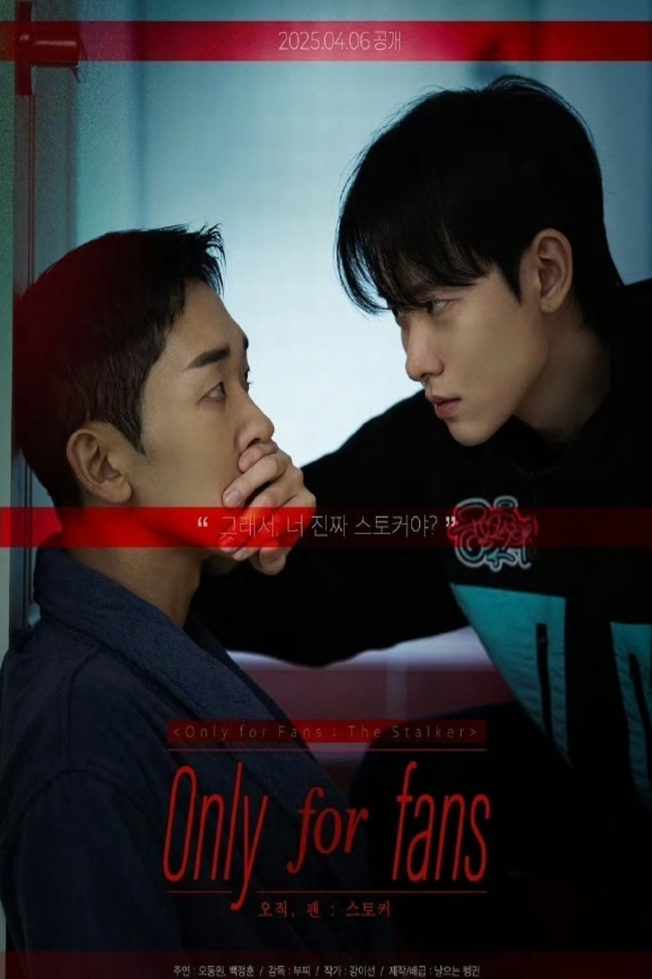 仅限粉丝 第二季