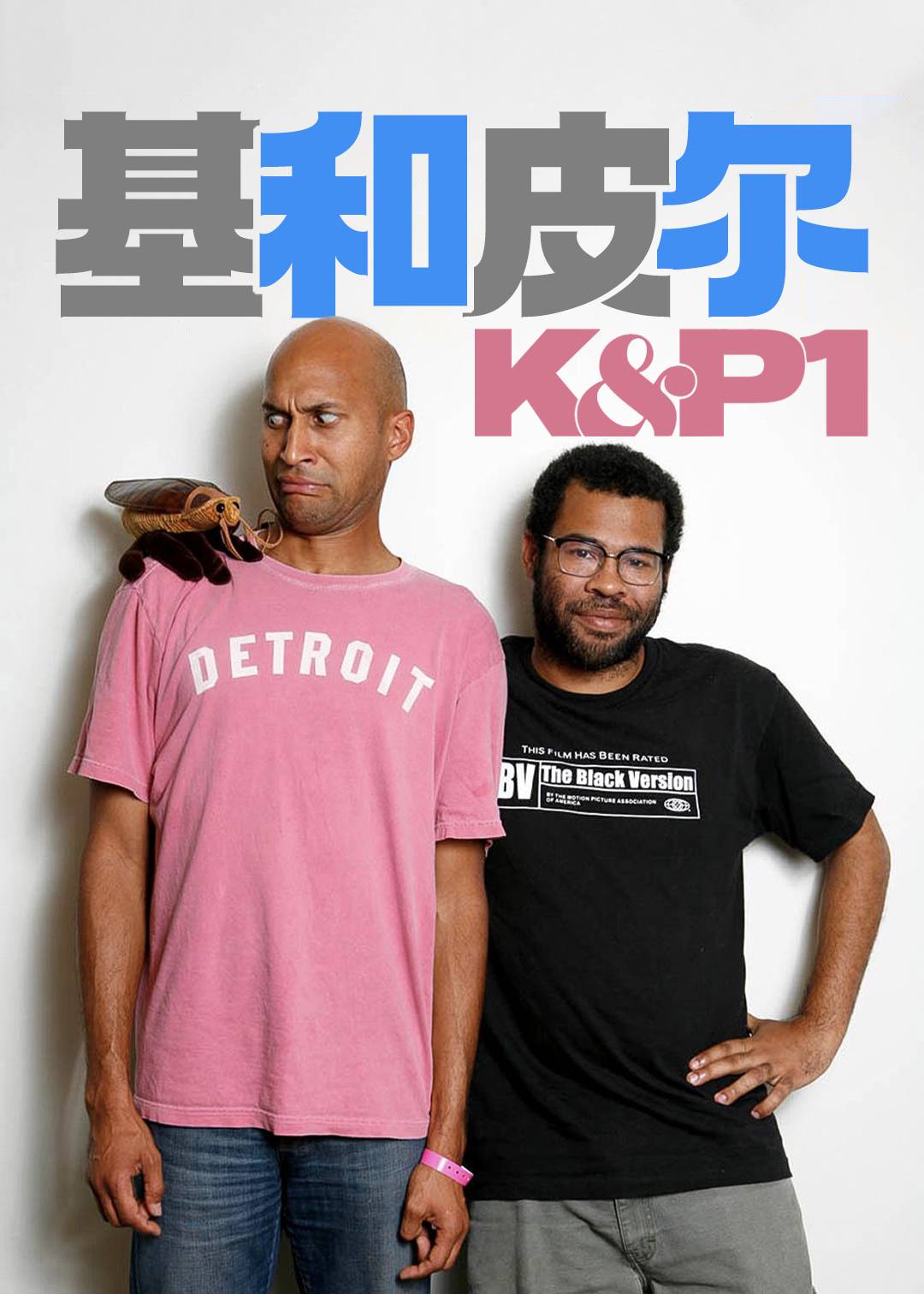 基和皮尔 第一季