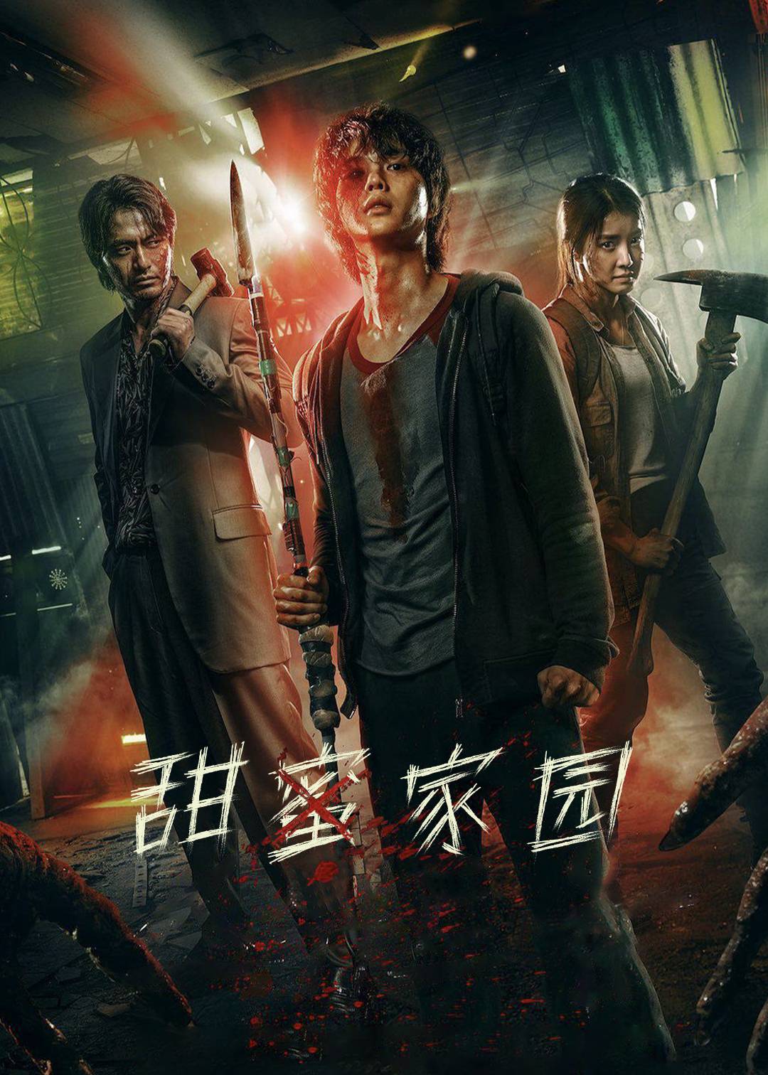 甜蜜家园 第一季