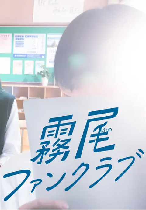 雾尾粉丝俱乐部