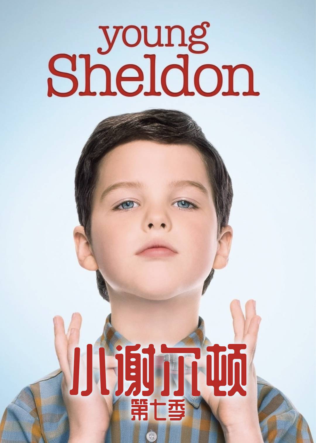 小谢尔顿 第七季