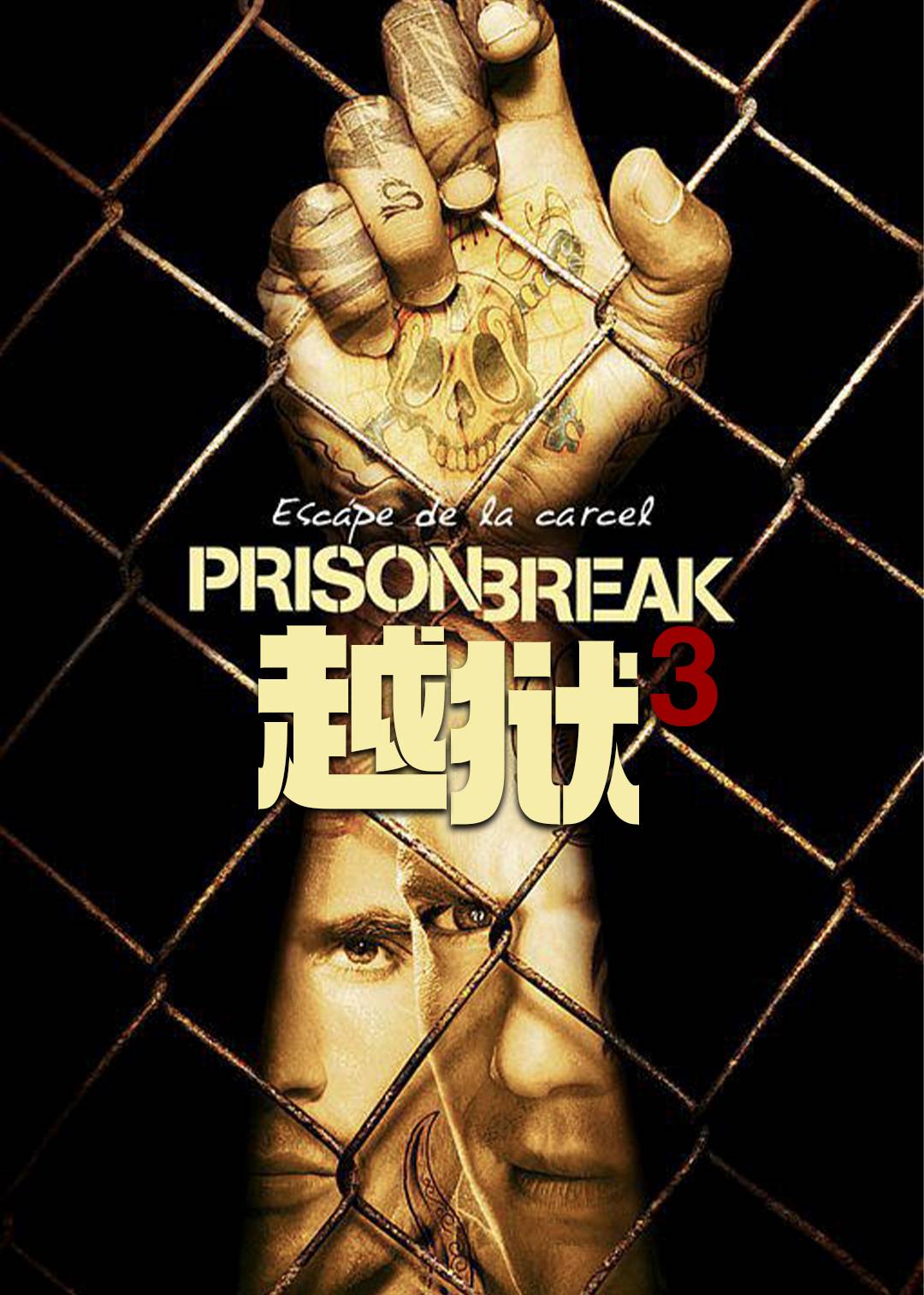 越狱 第三季