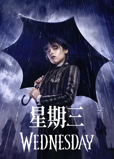 星期三 第一季
