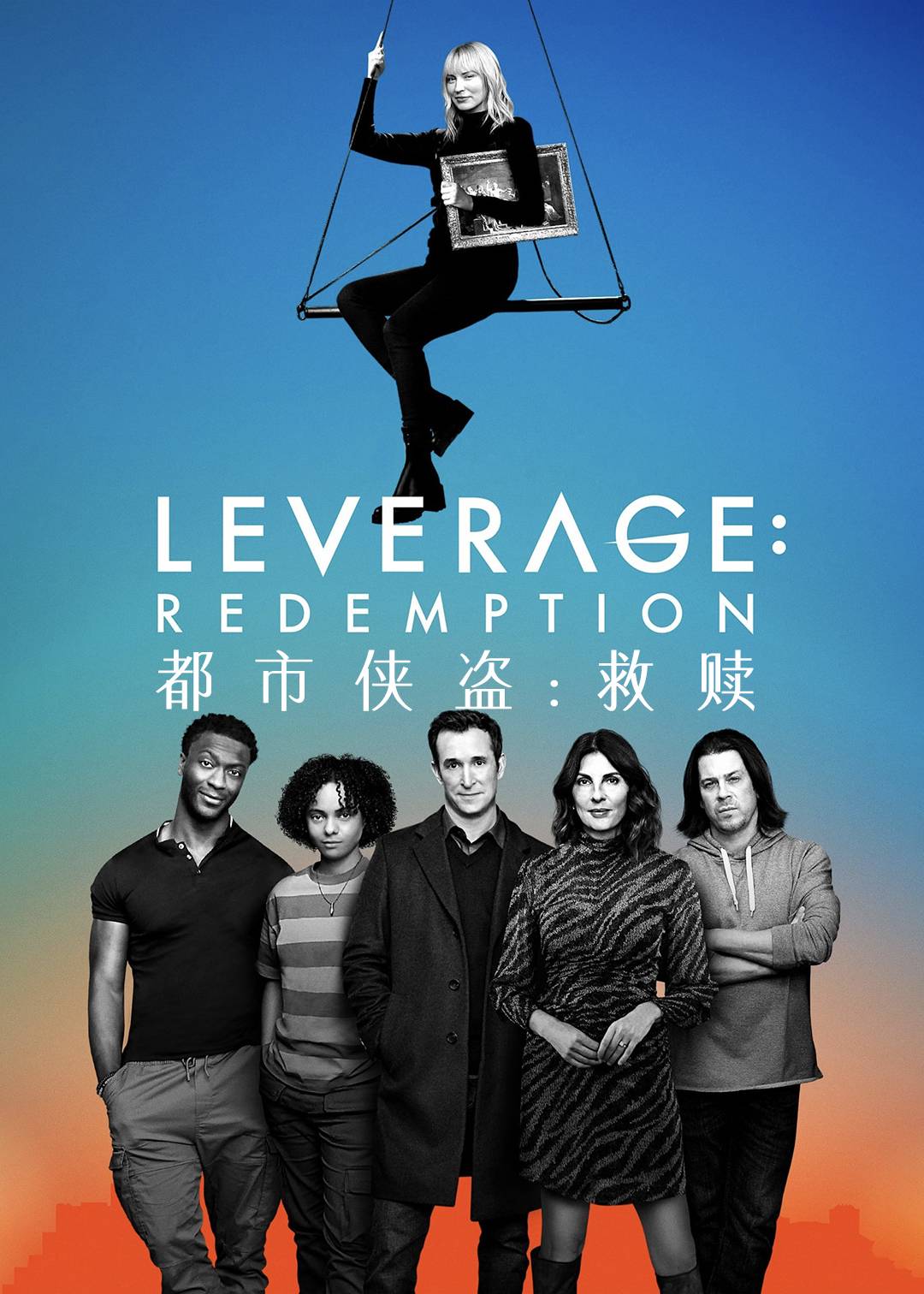 都市侠盗：救赎 第一季
