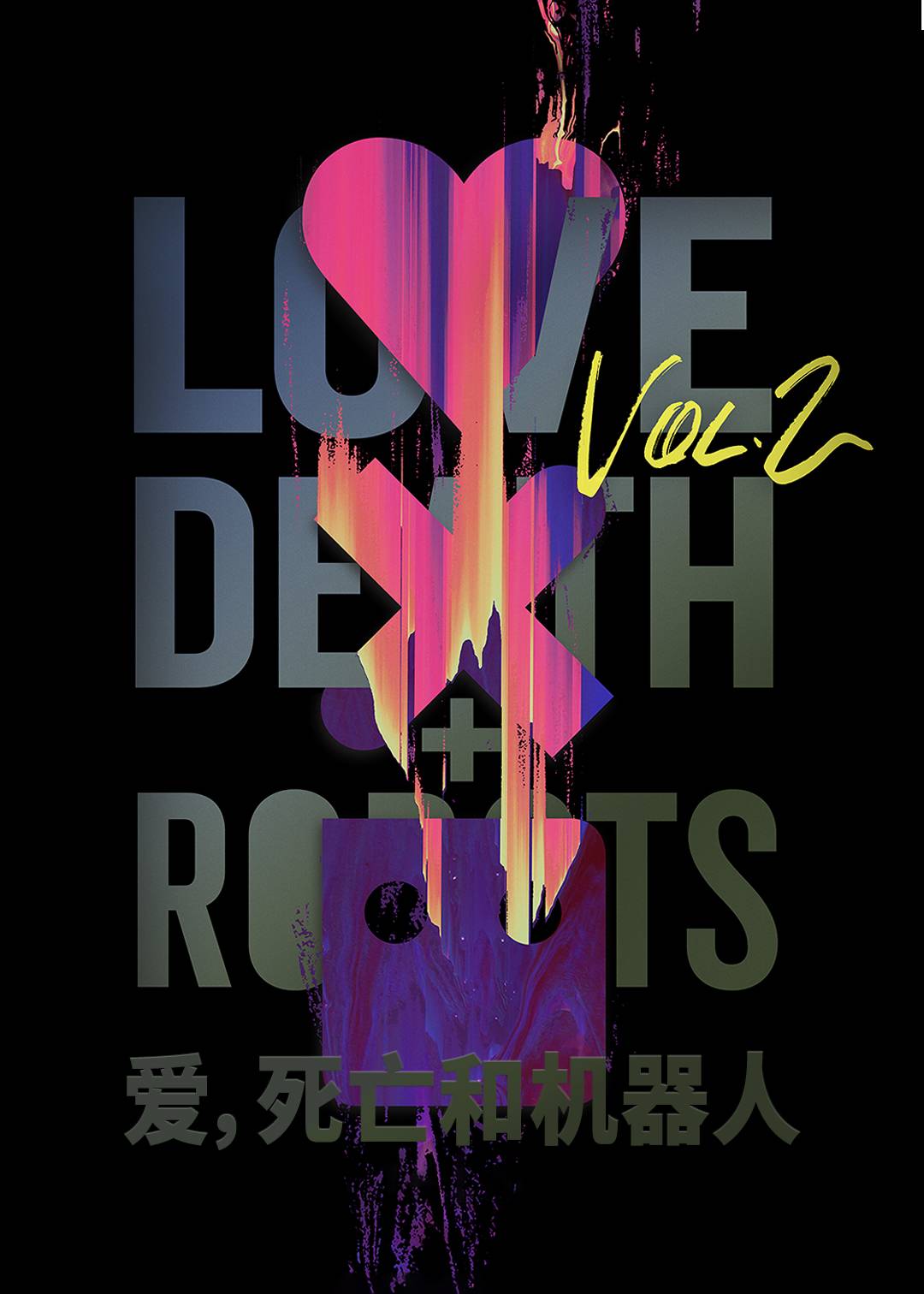 爱，死亡和机器人 第二季