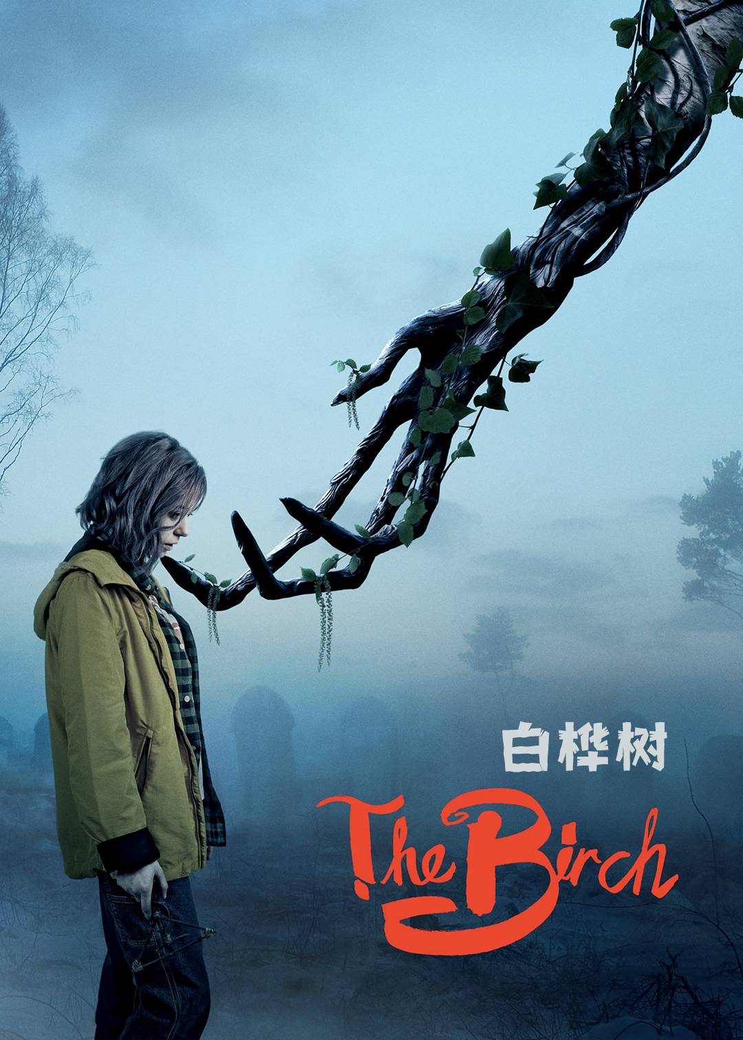 白桦林的女巫 第一季