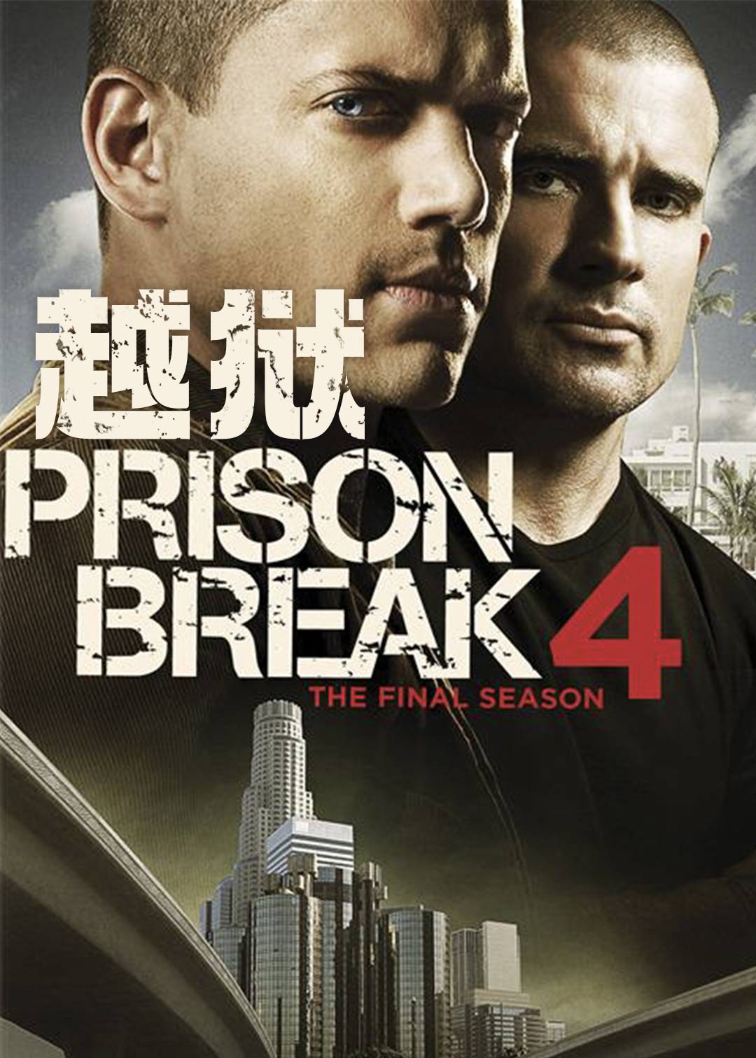 越狱 第四季
