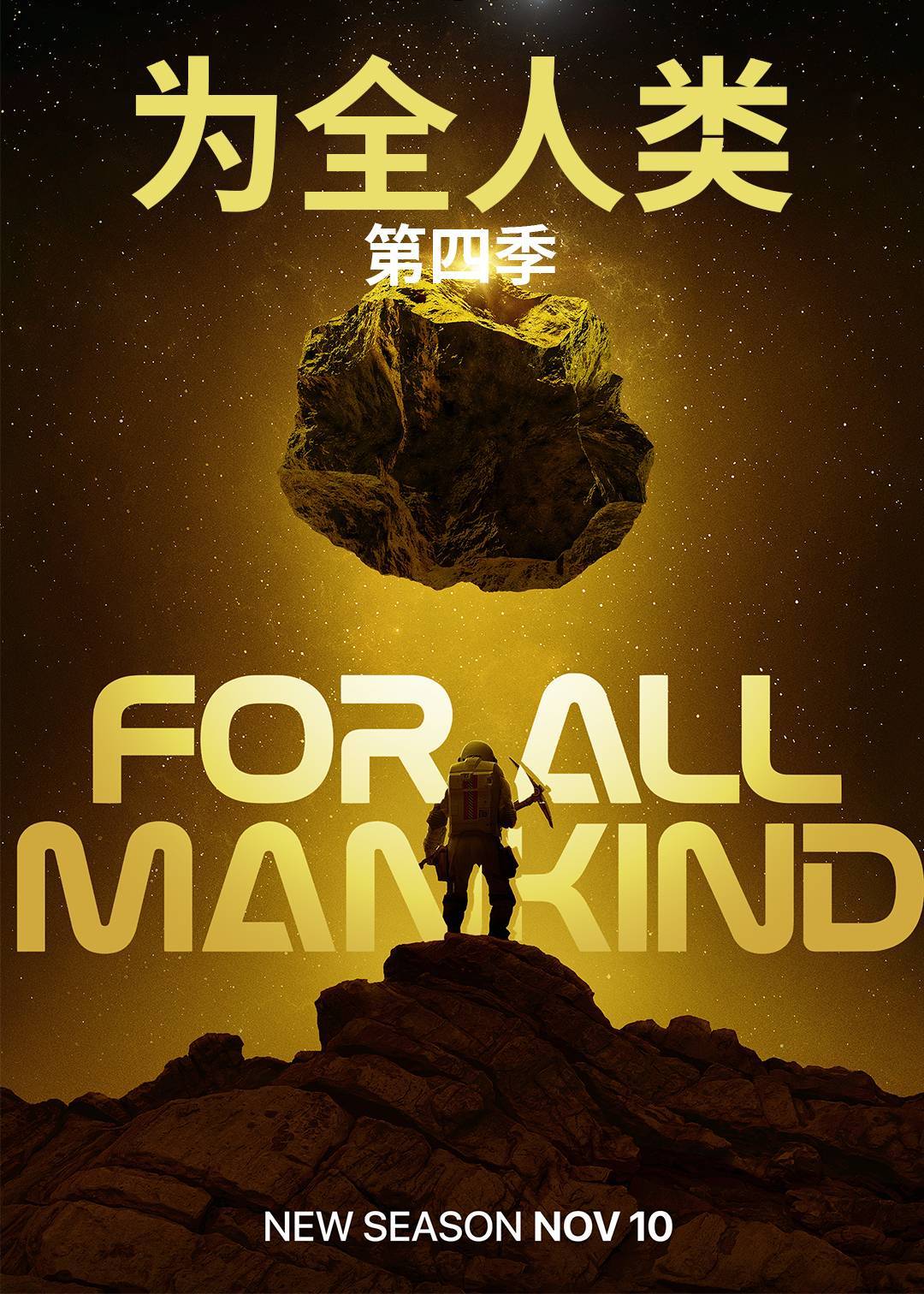 为全人类 第四季