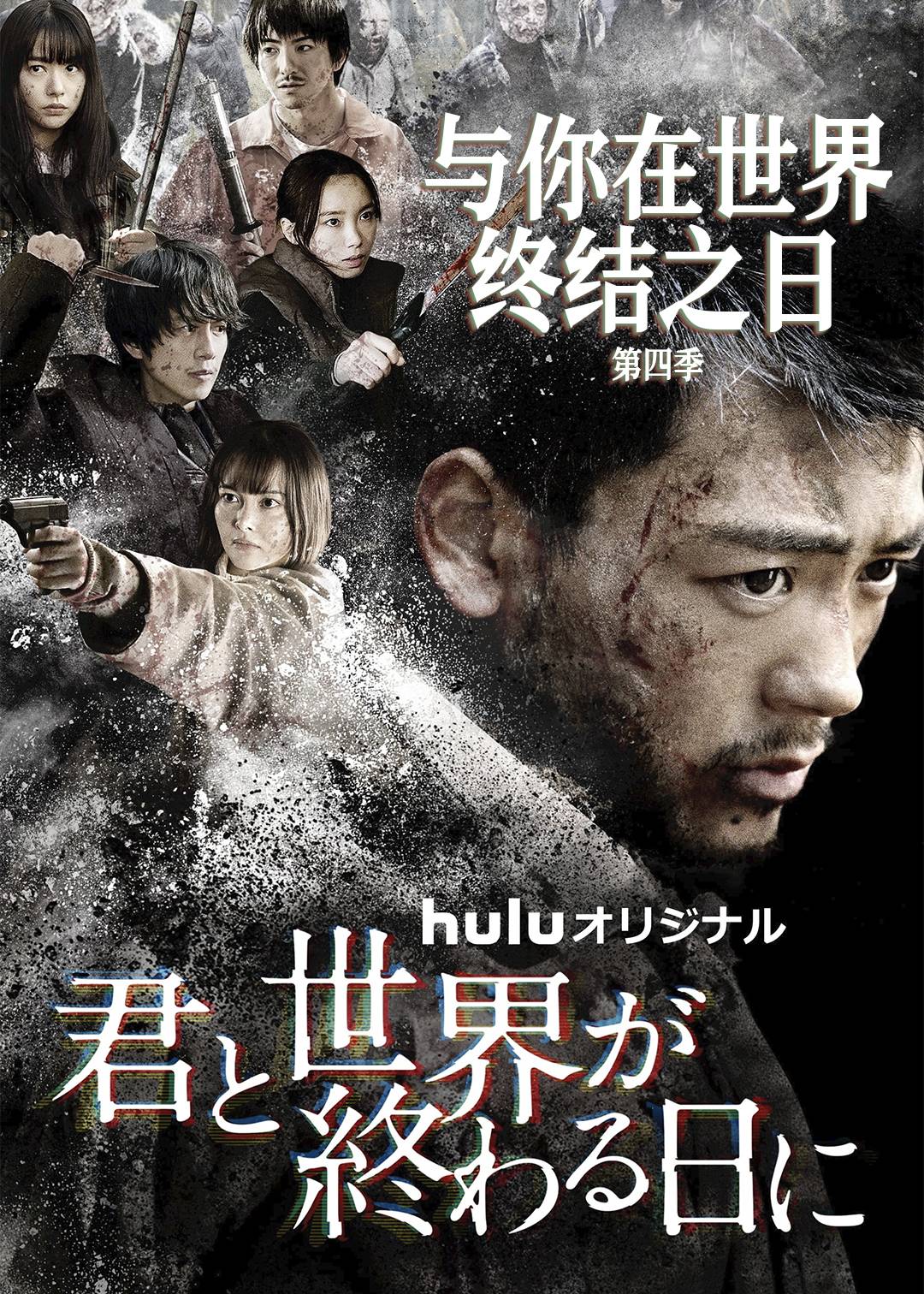 与你在世界终结之日 第四季