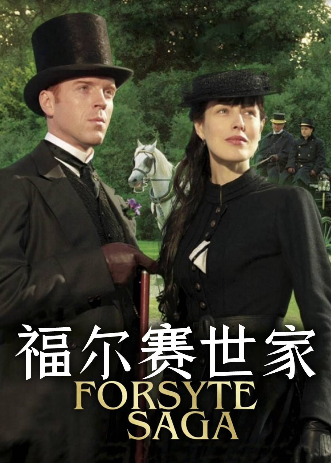 福尔赛世家 第一季