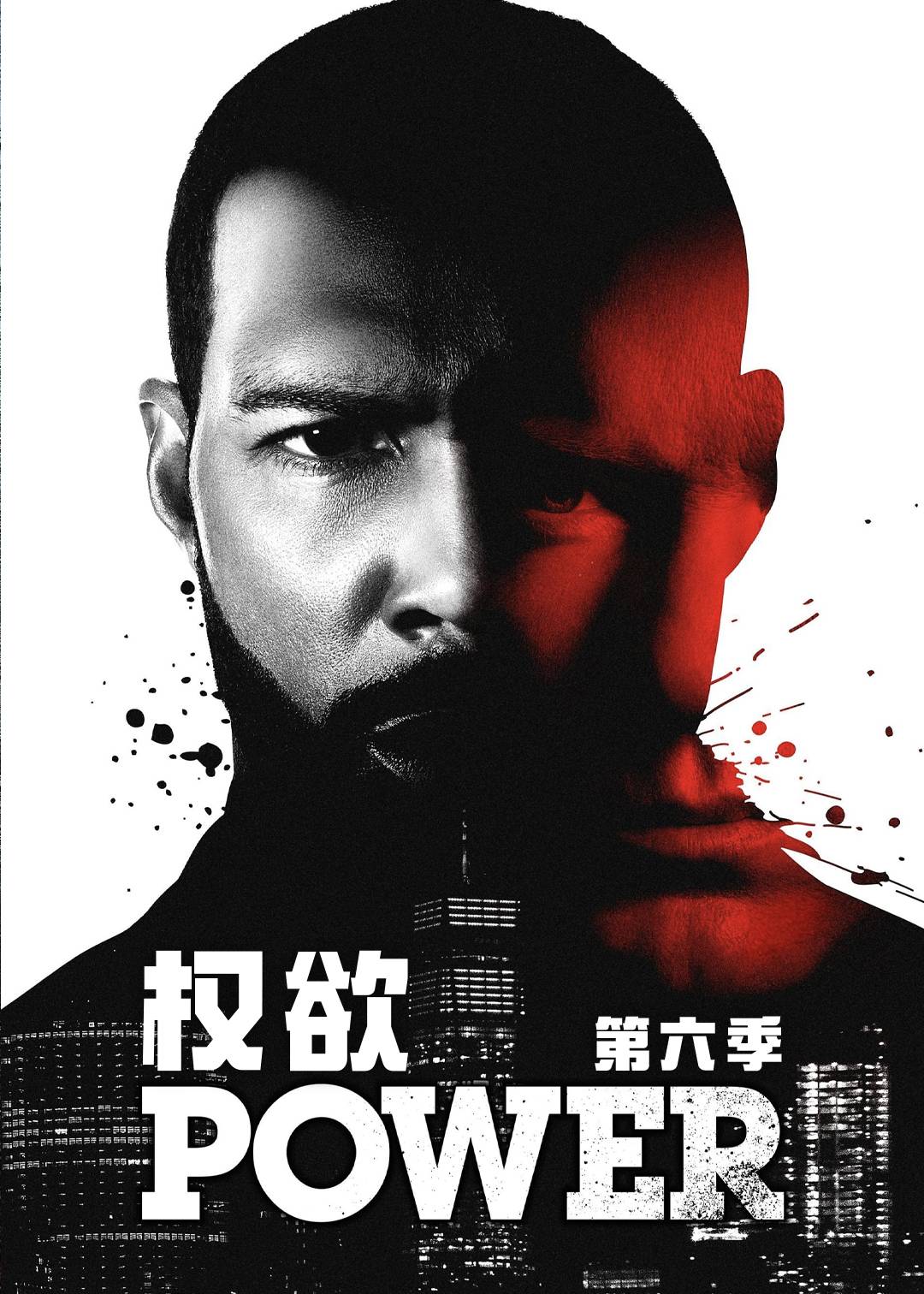 权欲 第六季