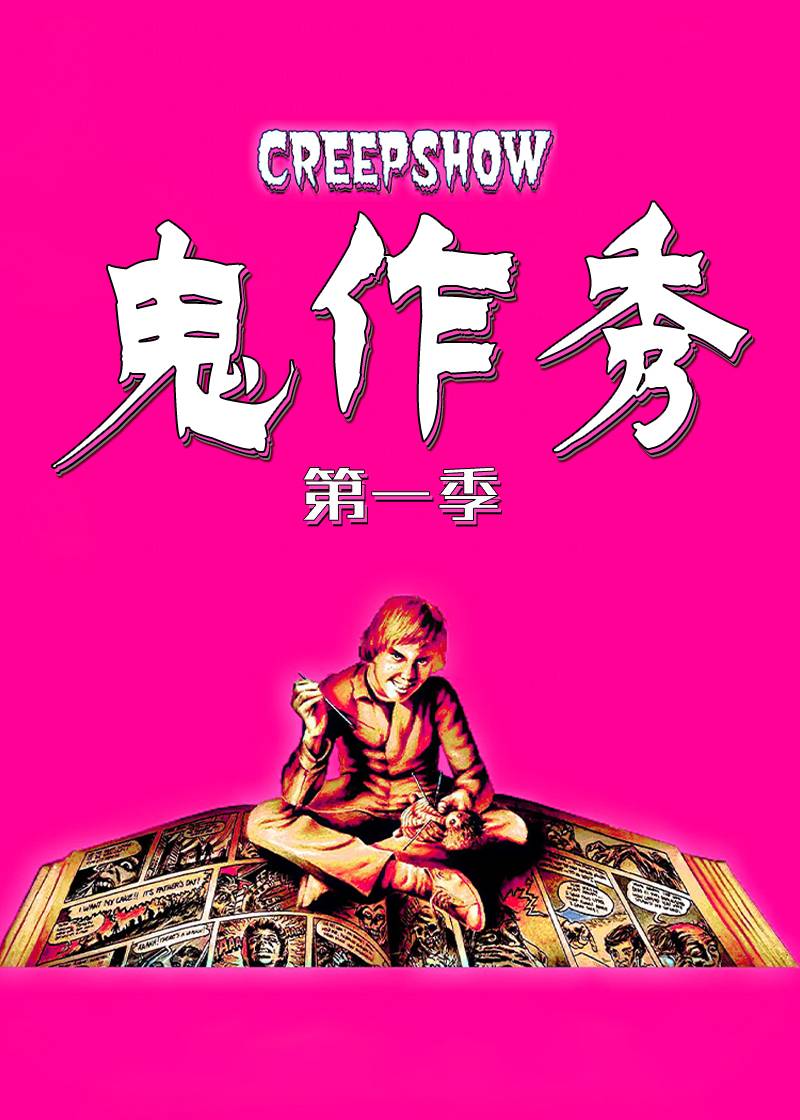 鬼作秀 第一季
