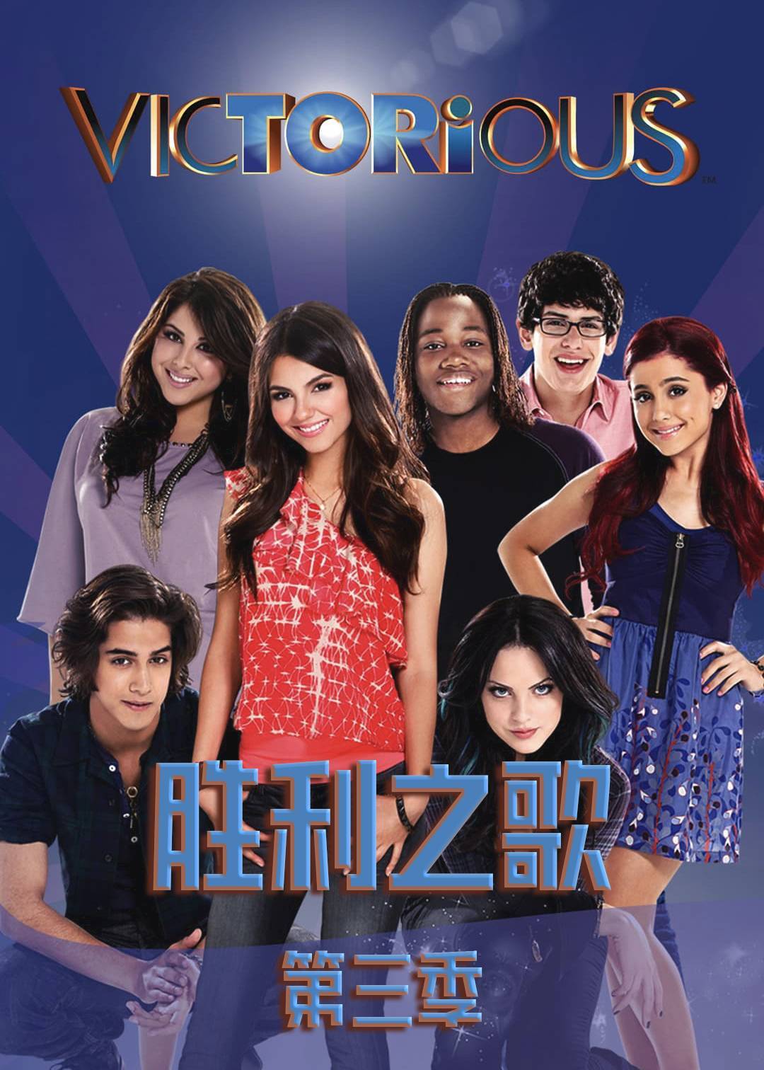 胜利之歌 第三季