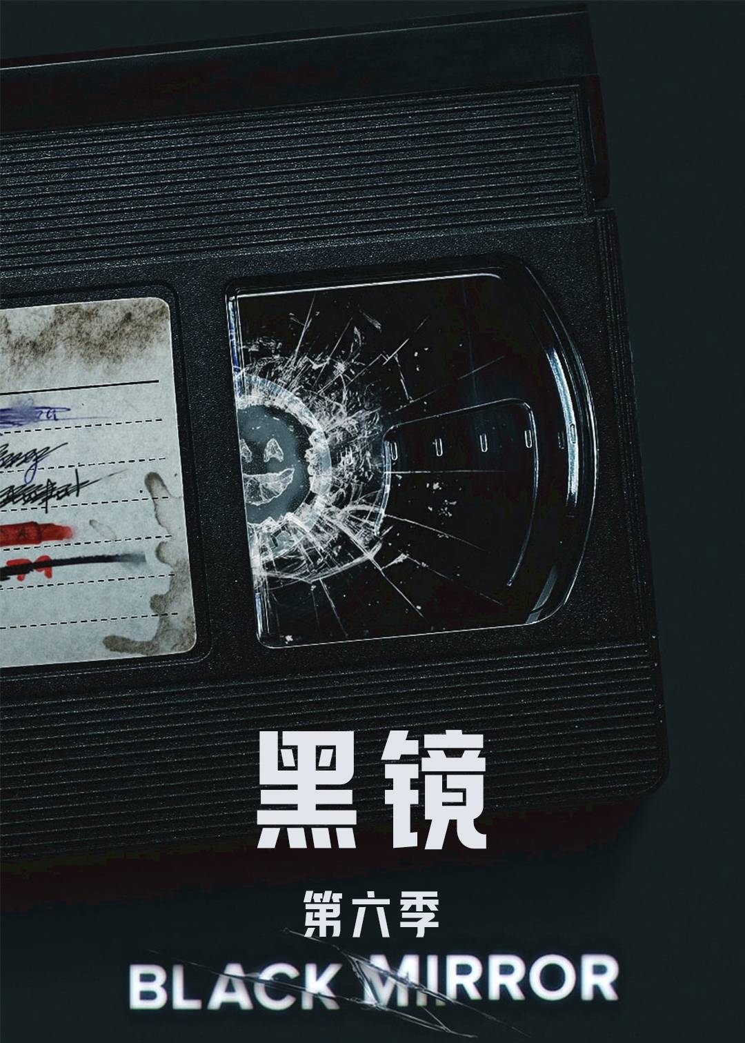黑镜 第六季