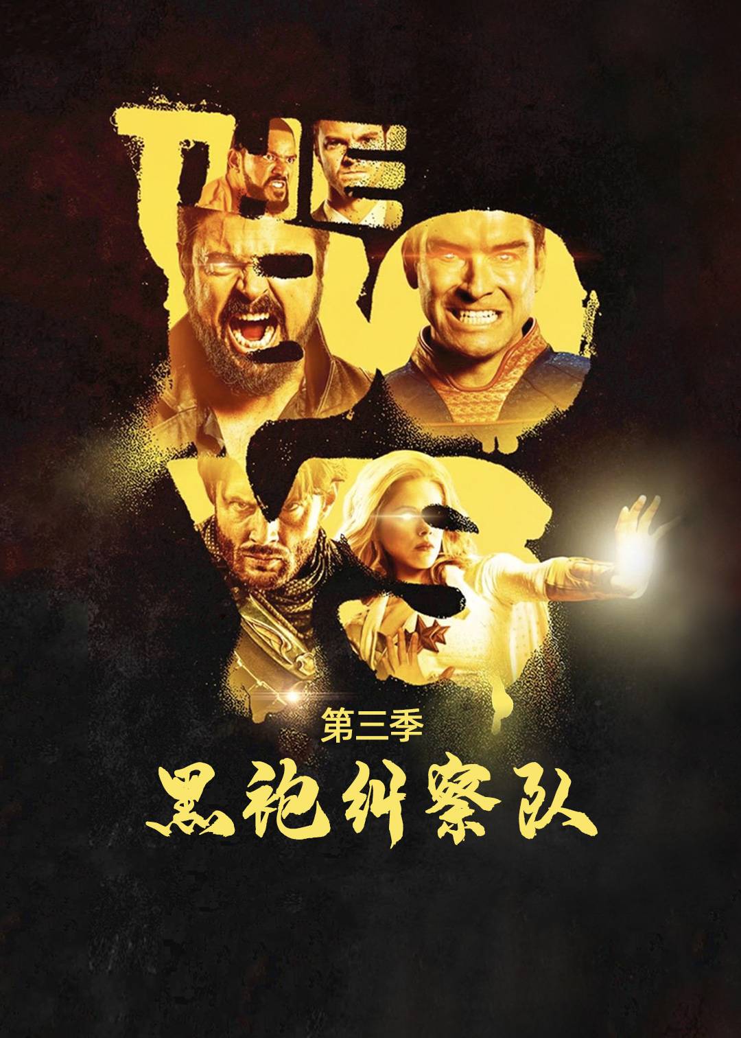 黑袍纠察队 第三季