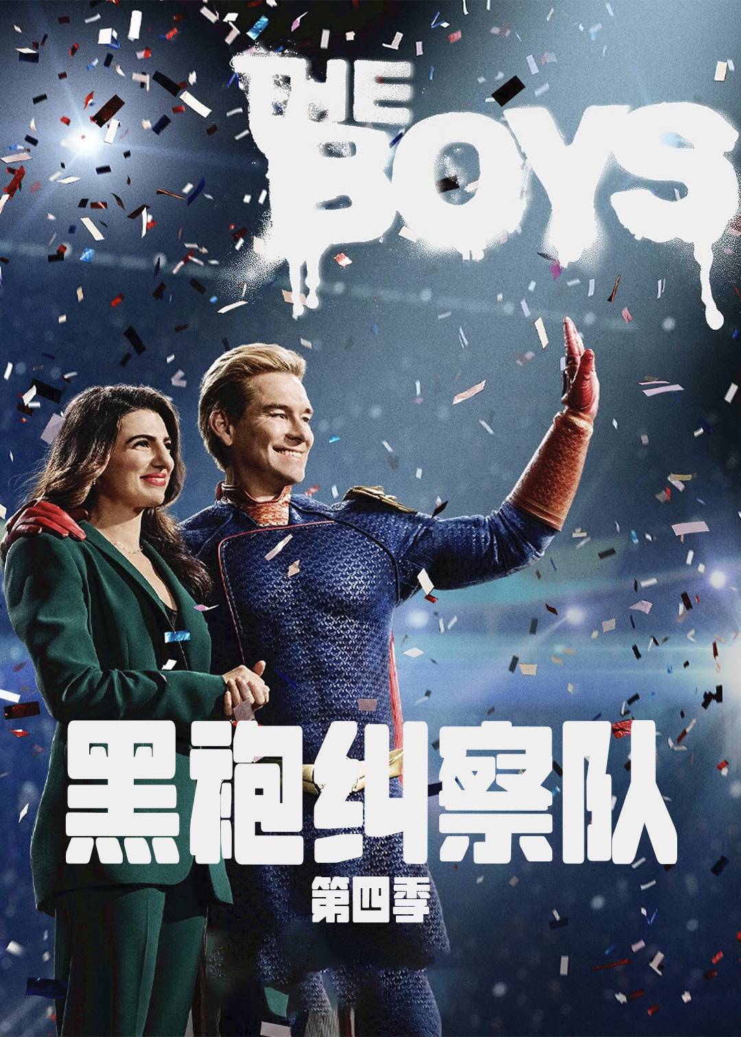 黑袍纠察队 第四季